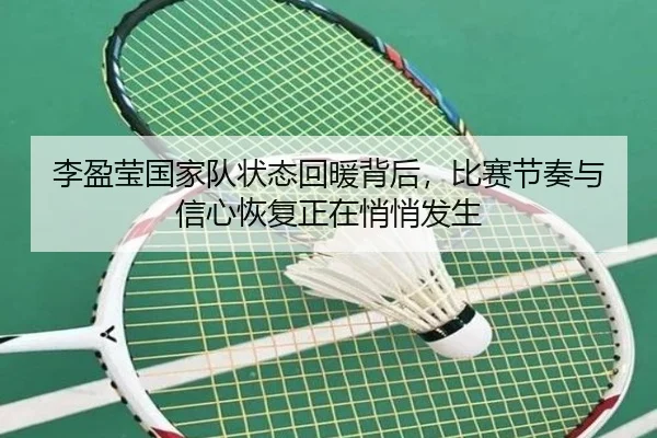 李盈莹国家队状态回暖背后，比赛节奏与信心恢复正在悄悄发生